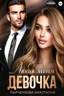 Люби меня, девочка - Анастасия Пырченкова