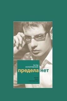 Предела нет - Артем Холаровский