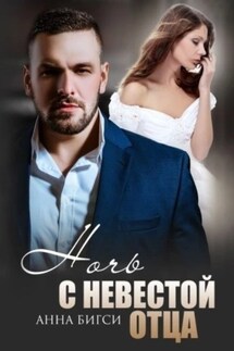 Ночь с невестой отца - Анна Бигси