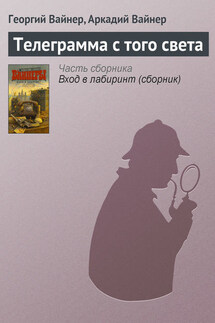 Телеграмма с того света - Аркадий Александрович Вайнер, Георгий Александрович Вайнер