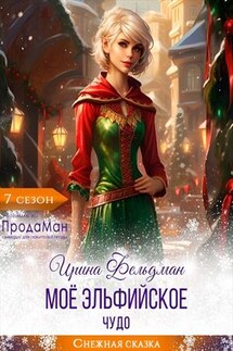 Моё эльфийское чудо - Ирина Фельдман