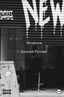 Мозжечок - Алексей Рагозин