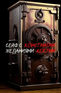 Сейф с желаниями - Константин Костин