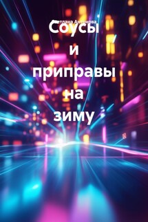Соусы и приправы на зиму - Светлана Антонова