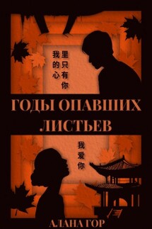 Годы опавших листьев - Алана Гор