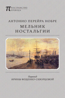 Мельник ностальгии (сборник) - Антонио Нобре