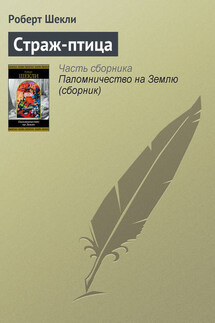 Страж-птица - Роберт Шекли