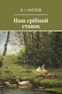 Наш срібний ставок - В. Жиглов