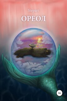 Ореол - Stepart