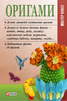 Оригами - М. Згурская