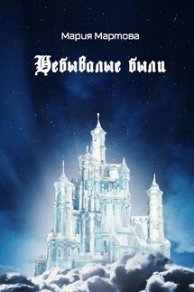 Небывалые были - Мария Мартова