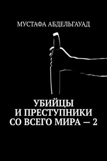 Убийцы и преступники со всего мира – 2 - МУСТАФА АБДЕЛЬГАУАД