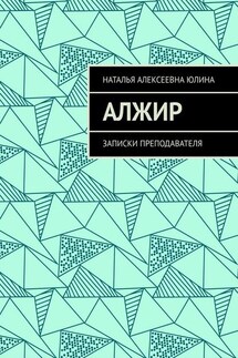 Алжир. Записки преподавателя - Наталья Юлина