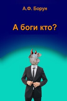 А боги кто? - Александр Борун