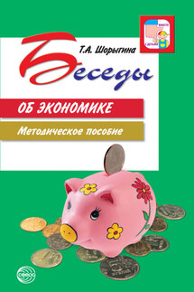 Беседы об экономике. Методическое пособие - Т. Шорыгина