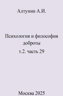 Психология и философия доброты. Т.2. Часть 29 - Александр Алтунин
