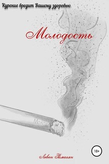 Молодость - Левон Рамазян