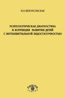 Психологическая диагностика и коррекция развития детей с интеллектуальной недостаточностью - Наталия Белопольская