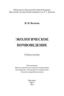 Экологическое почвоведение - Ирина Волкова
