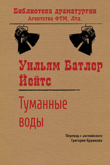 Туманные воды - Уильям Йейтс