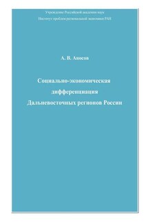 Социально-экономическая дифференциация Дальневосточных регионов России