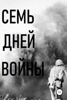 Семь дней войны - Владимир Цимбалистов