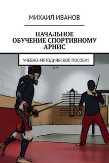 НАЧАЛЬНОЕ ОБУЧЕНИЕ СПОРТИВНОМУ АРНИС. Учебно-методическое пособие - Михаил Иванов