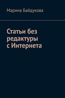 Статьи без редактуры с Интернета - Марина Байдукова