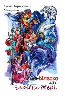 Білеско, або Чарівні двері - Ірина Горшкова-Мищенко