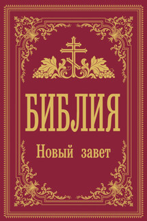 Библия. Новый Завет - Библия