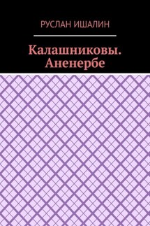 Калашниковы. Аненербе - Руслан Ишалин