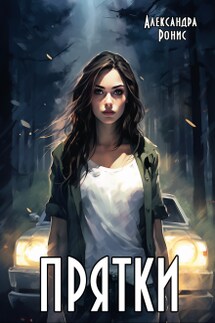 Прятки - Александра Ронис