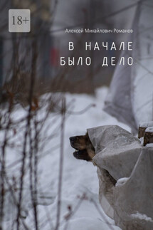 В начале было дело - Алексей Романов