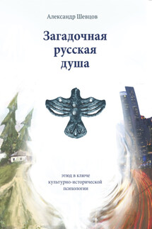 Загадочная русская душа - Александр Шевцов