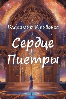 Сердце Пиетры - Владимир Кривонос