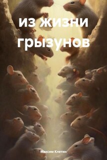 из жизни грызунов - Максим Клетин