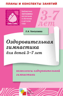 Оздоровительная гимнастика для детей 3-7 лет. Комплексы оздоровительной гимнастики - Людмила Пензулаева