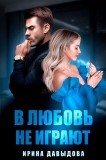 В любовь не играют - Ирина Давыдова