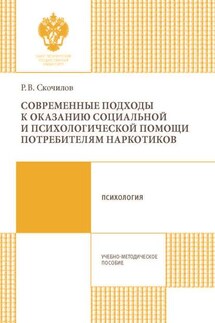 Современные подходы к оказанию социальной и психологической помощи потребителям наркотиков - Роман Скочилов