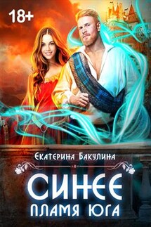 Синее пламя Юга - Екатерина Бакулина