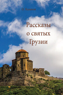 Рассказы о святых Грузии - О. Казаков