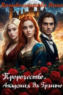 Пророчество. Академия За Гранью - Колыбельникова Нина