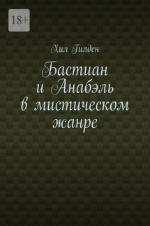 Бастиан и Анабэль в мистическом жанре - Хил Гилден