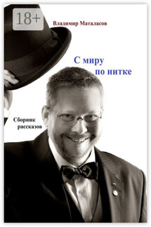 С МИРУ ПО НИТКЕ. Сборник рассказов - Владимир Маталасов