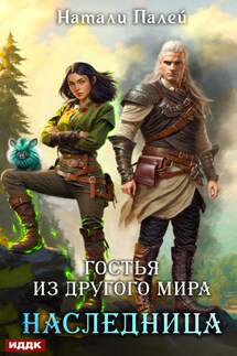 Гостья из другого мира. Наследница - Натали Палей