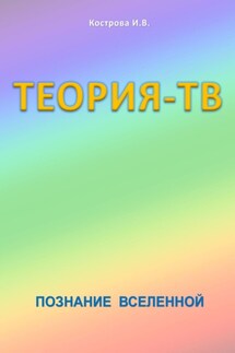 Теория-ТВ. Познание Вселенной - Ирина Кострова