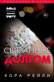 Связанные долгом - Кора Рейли
