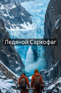 Ледяной Саркофаг - RemVoVo