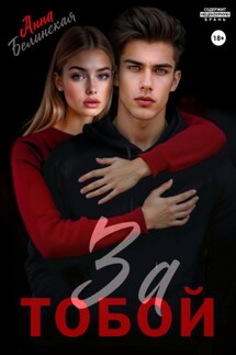 За тобой - Анна Белинская