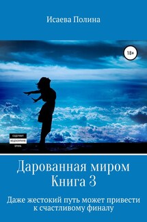 Дарованная миром 3 - Полина Исаева